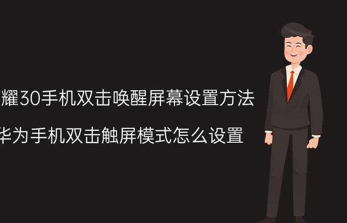 荣耀30手机双击唤醒屏幕设置方法 华为手机双击触屏模式怎么设置？